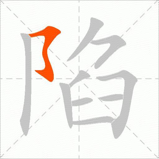 陷