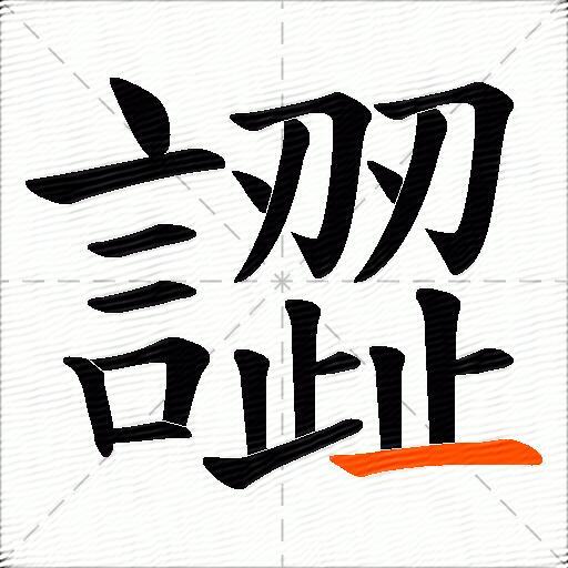 譅