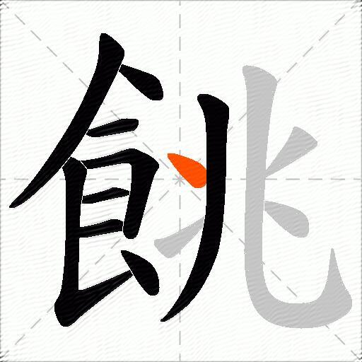餆