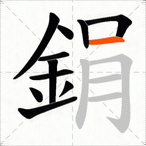 鋗