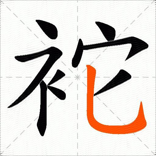 袉