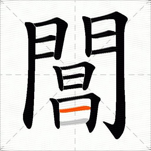 閶