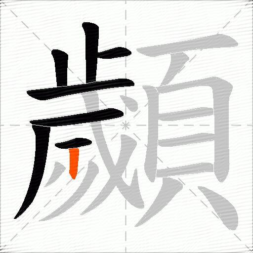 顪