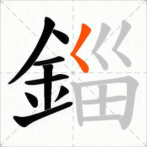 錙