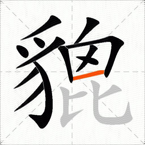 貔