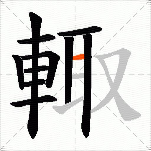 輙