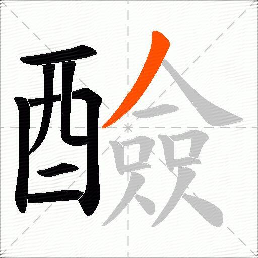 醶