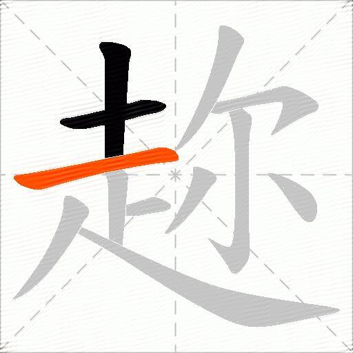 趂