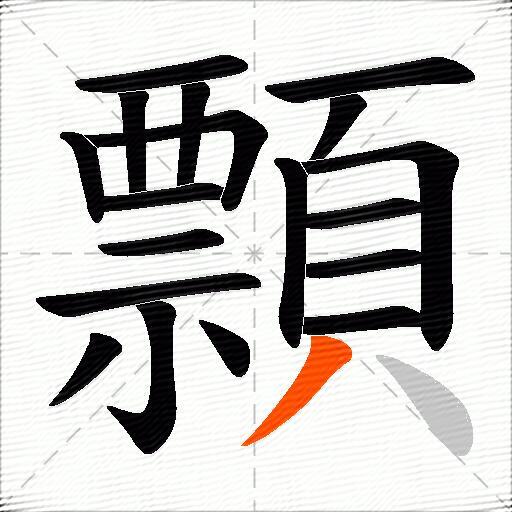 顠