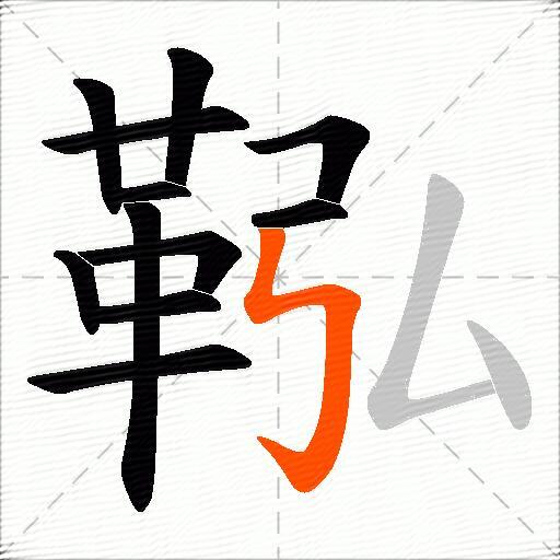 鞃