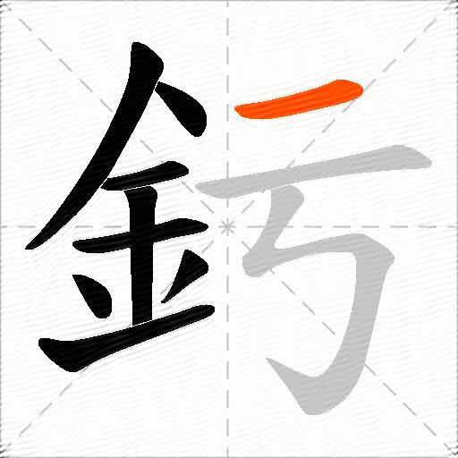 釫