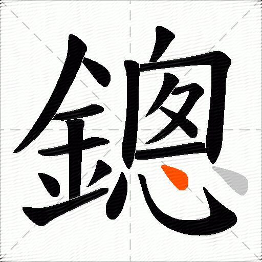鏓