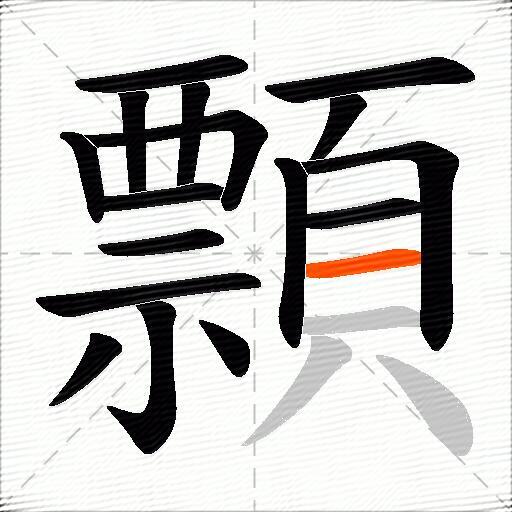 顠