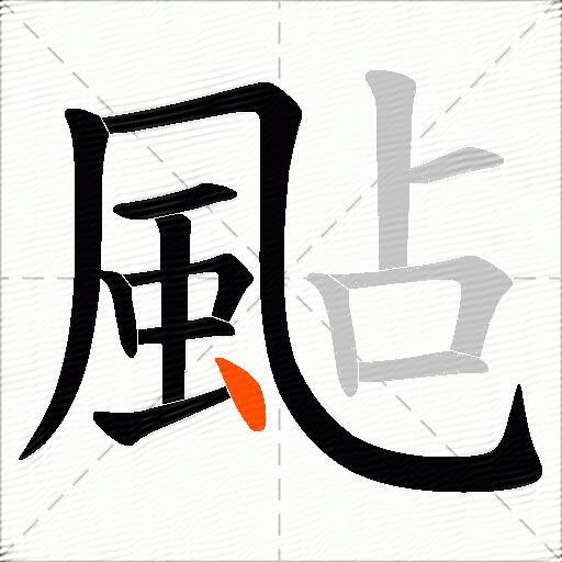 颭