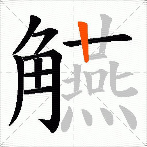 觾