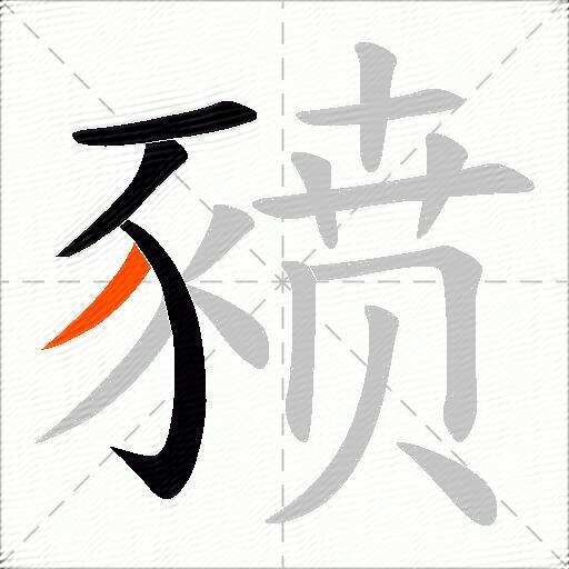 豮