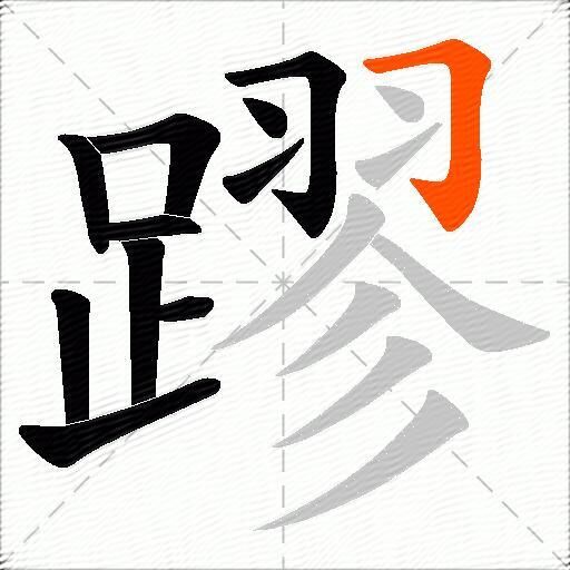 蹘