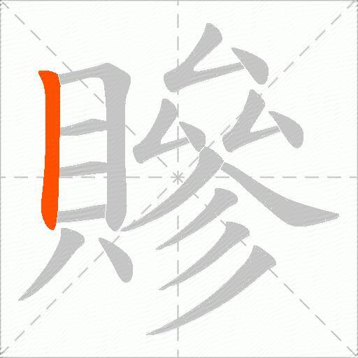 贂