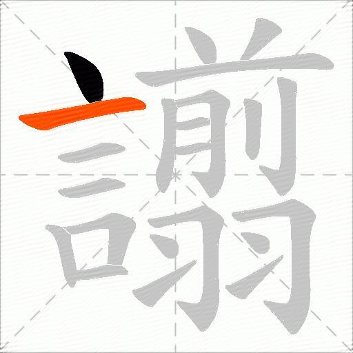 譾