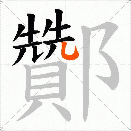 酇