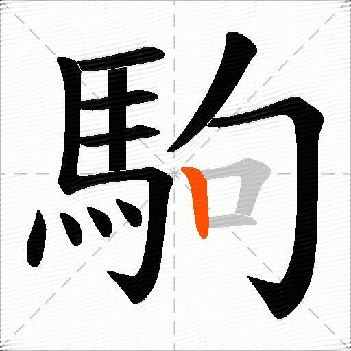 駒