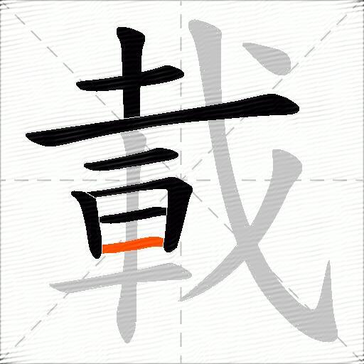 載