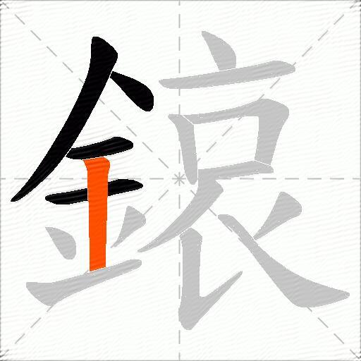 鎄