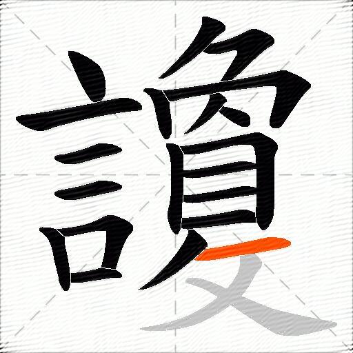 讂