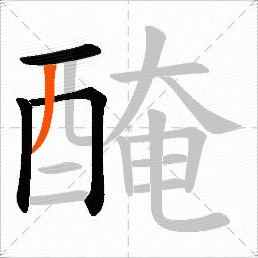 醃