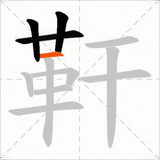 靬