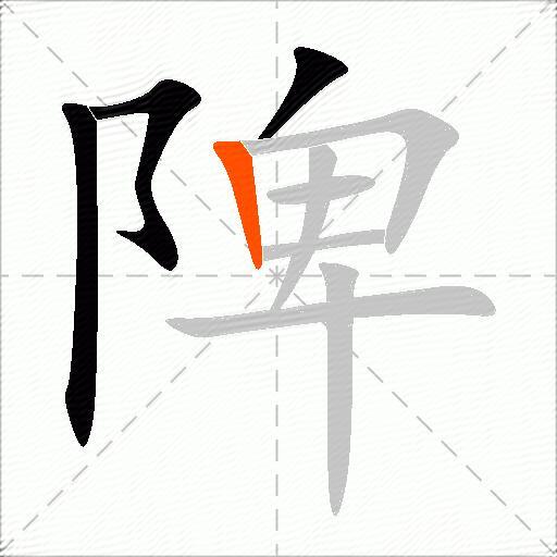 陴