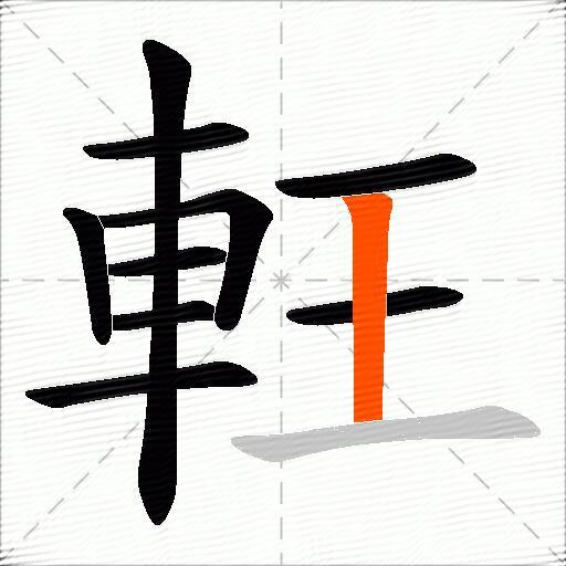 軖