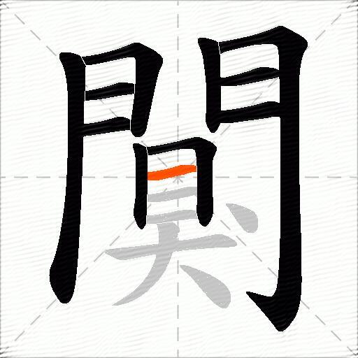 闃