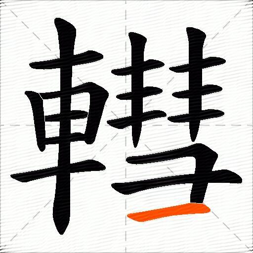 轊