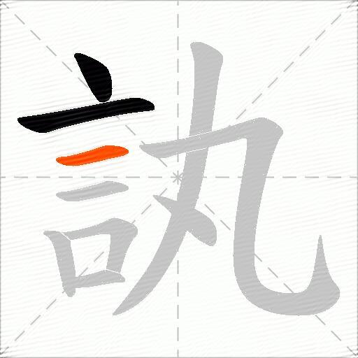 訙