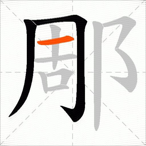 郮