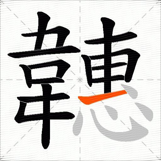 韢