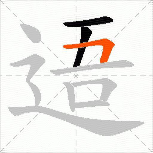 逜