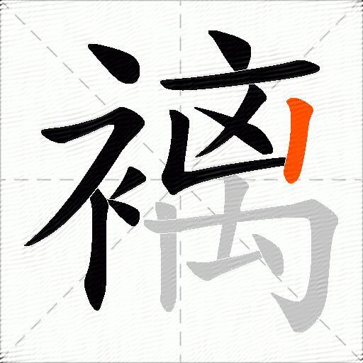 褵