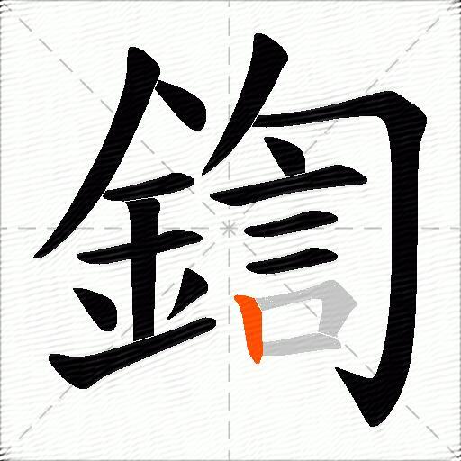 鍧