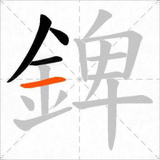 錍
