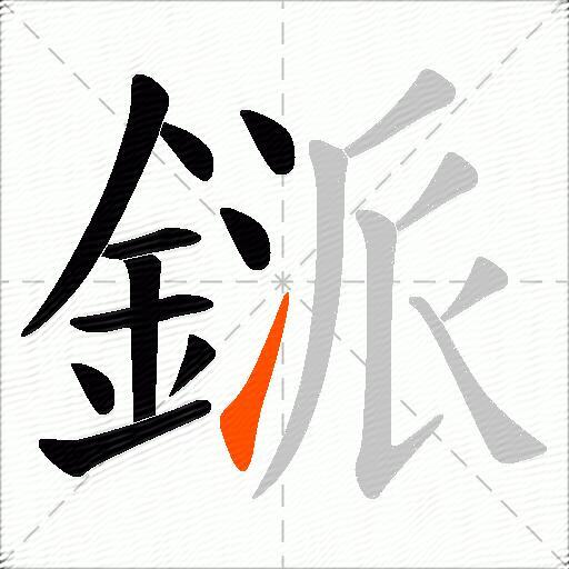 鎃