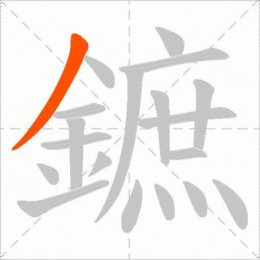 鏣