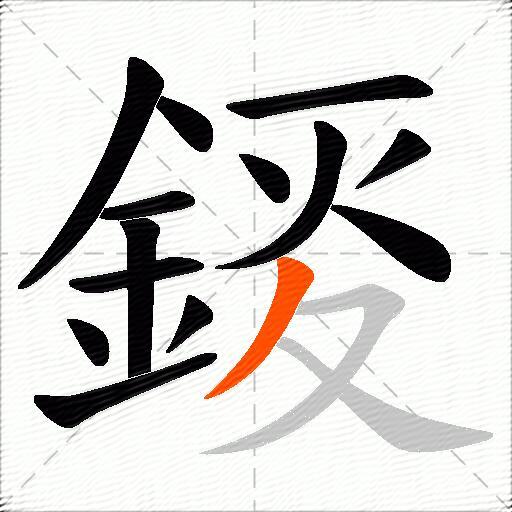 錽