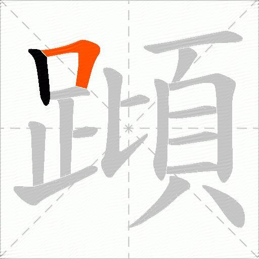 蹞
