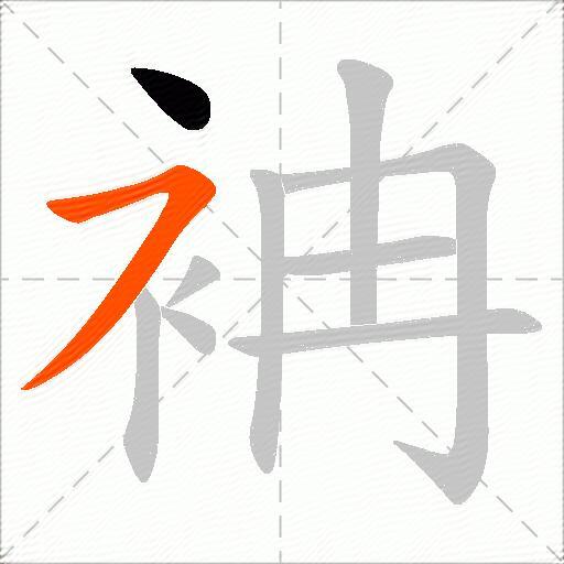 袡