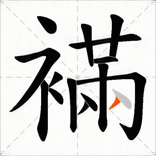 襔