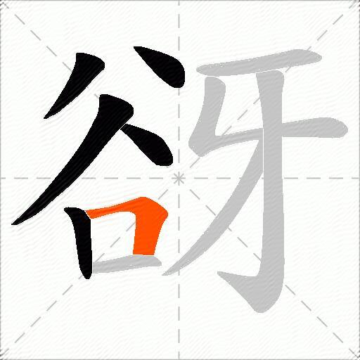 谺
