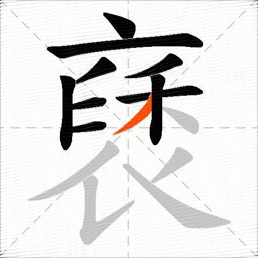 褎