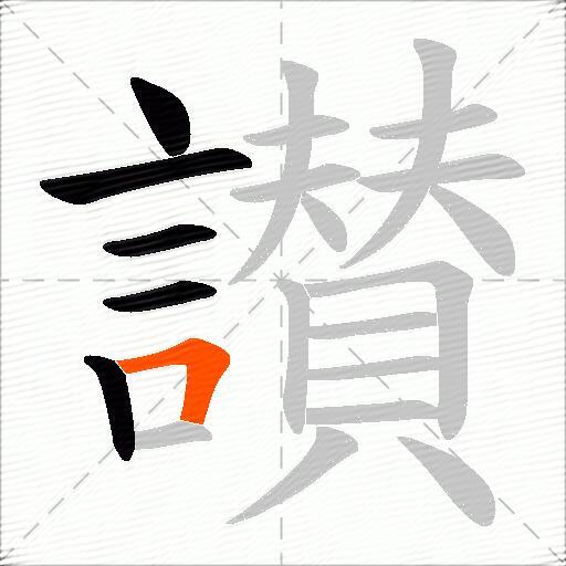 讃